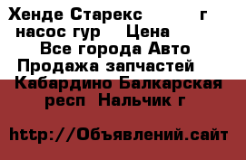 Хенде Старекс 4wd 1999г 2,5 насос гур. › Цена ­ 3 300 - Все города Авто » Продажа запчастей   . Кабардино-Балкарская респ.,Нальчик г.